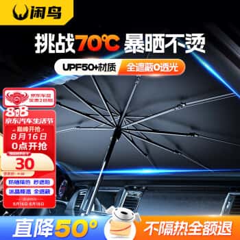 闲鸟（XIANNIAO）汽车遮阳伞前挡风玻璃遮阳挡车内遮阳帘车前隔热板夏季车载防晒伞