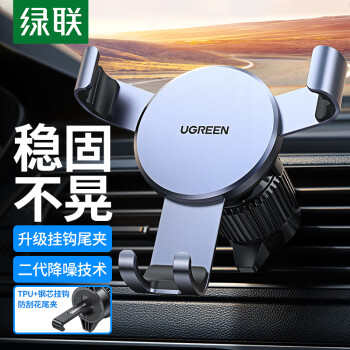 绿联 车载手机支架 汽车导航车用手机架出风口固定器车上车内多功能夹